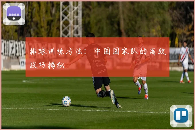 排球训练方法：中国国家队的高效技巧揭秘