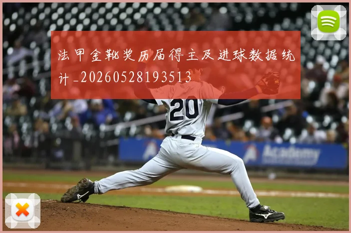 法甲金靴奖历届得主及进球数据统计_20260528193513