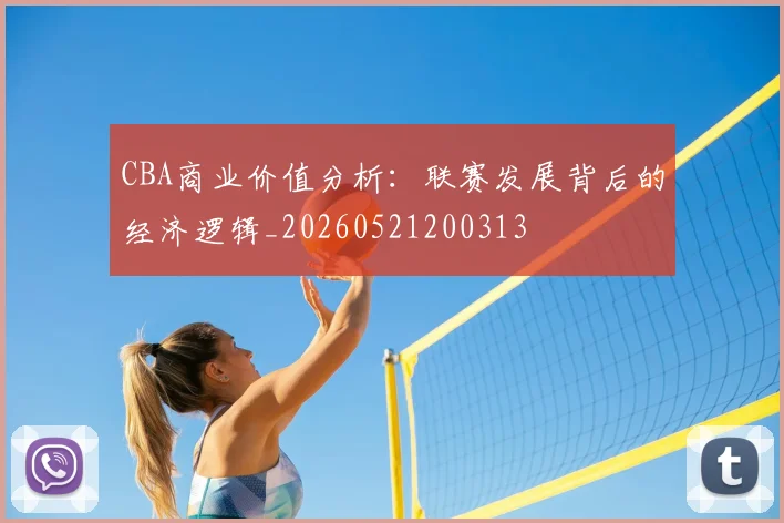 CBA商业价值分析：联赛发展背后的经济逻辑_20260521200313