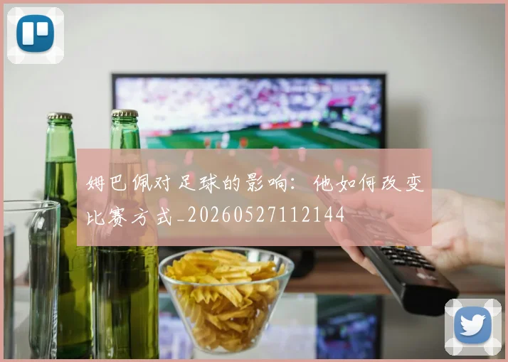 姆巴佩对足球的影响：他如何改变比赛方式_20260527112144