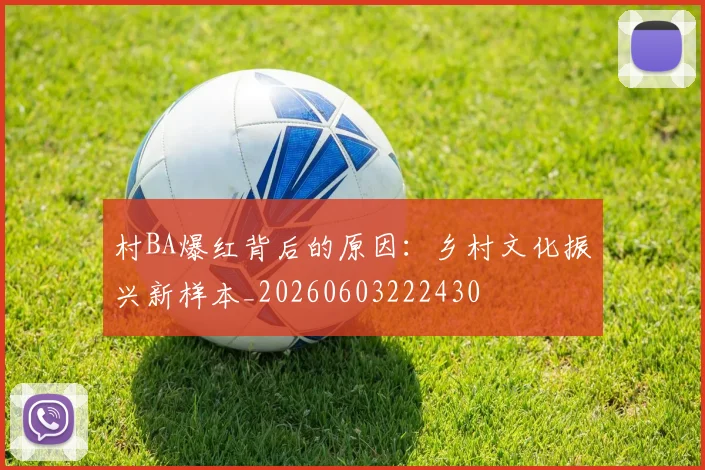 村BA爆红背后的原因：乡村文化振兴新样本_20260603222430