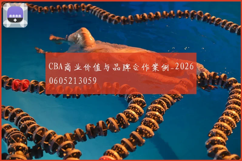 CBA商业价值与品牌合作案例_20260605213059