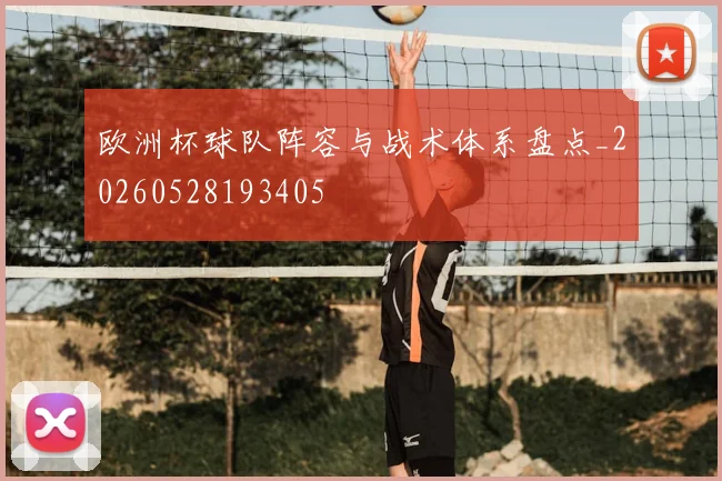 欧洲杯球队阵容与战术体系盘点_20260528193405