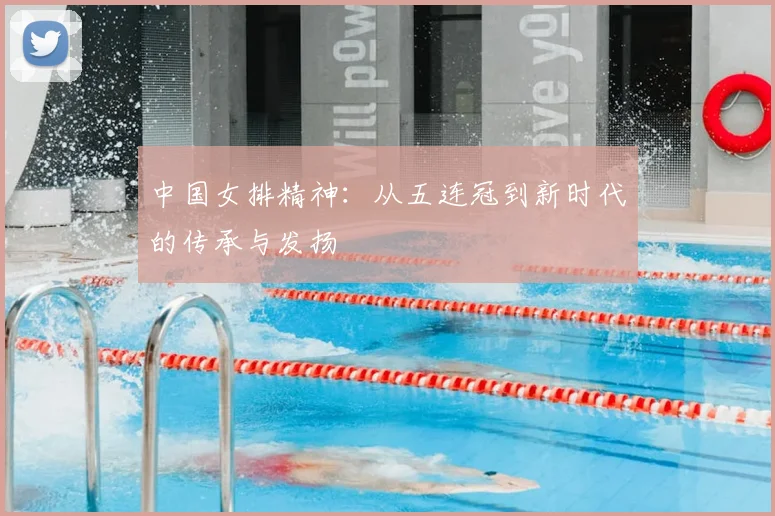中国女排精神：从五连冠到新时代的传承与发扬