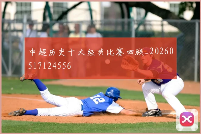 中超历史十大经典比赛回顾_20260517124556
