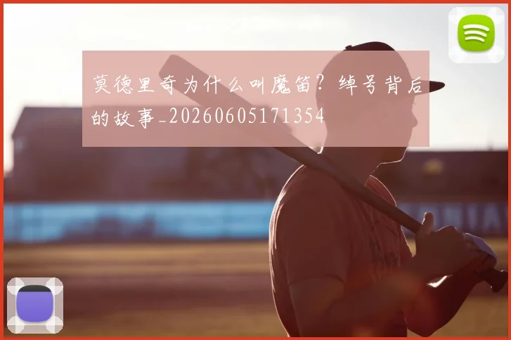 莫德里奇为什么叫魔笛?绰号背后的故事_20260605171354