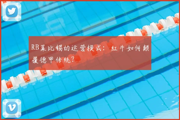 RB莱比锡的运营模式：红牛如何颠覆德甲传统？