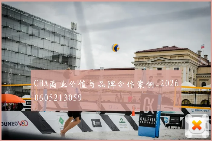 CBA商业价值与品牌合作案例_20260605213059