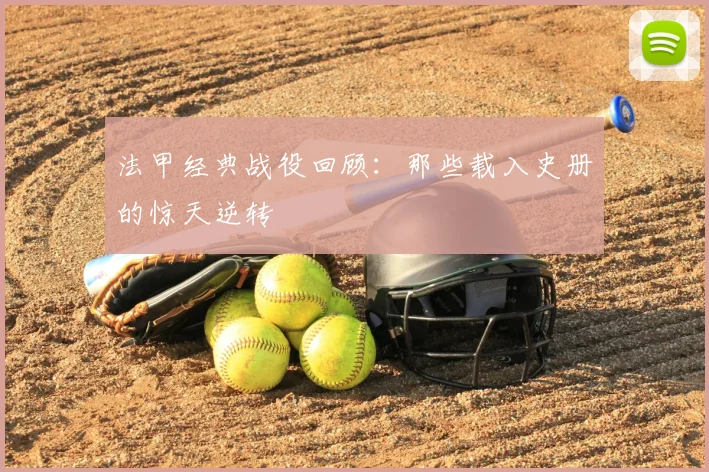 法甲经典战役回顾:那些载入史册的惊天逆转