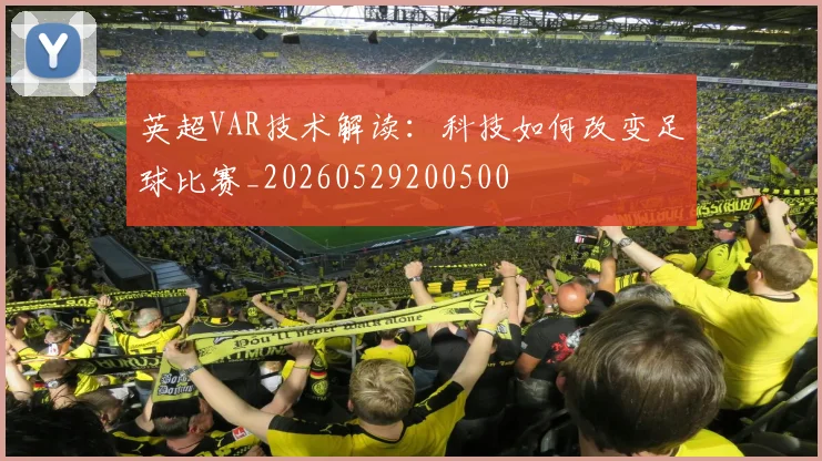 英超VAR技术解读：科技如何改变足球比赛_20260529200500