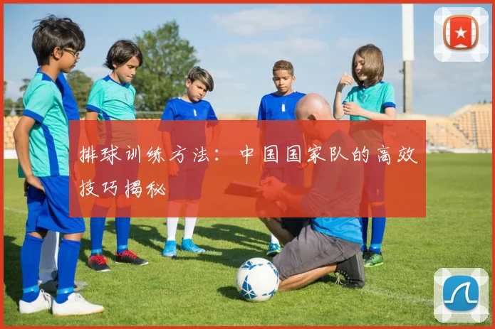 排球训练方法:中国国家队的高效技巧揭秘
