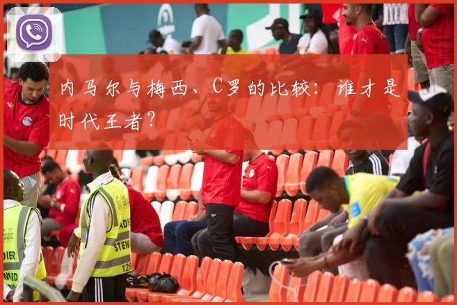 内马尔与梅西、C罗的比较：谁才是时代王者？