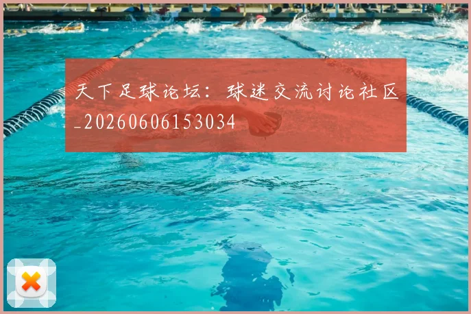 天下足球论坛：球迷交流讨论社区_20260606153034