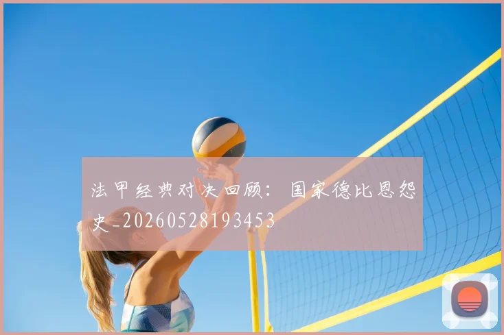 法甲经典对决回顾:国家德比恩怨史_20260528193453