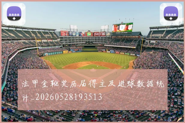 法甲金靴奖历届得主及进球数据统计_20260528193513