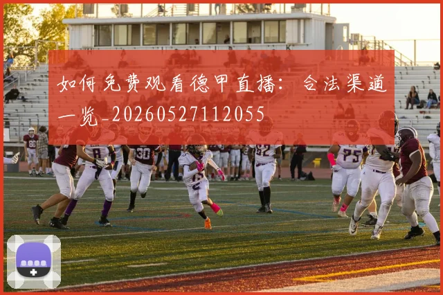 如何免费观看德甲直播：合法渠道一览_20260527112055