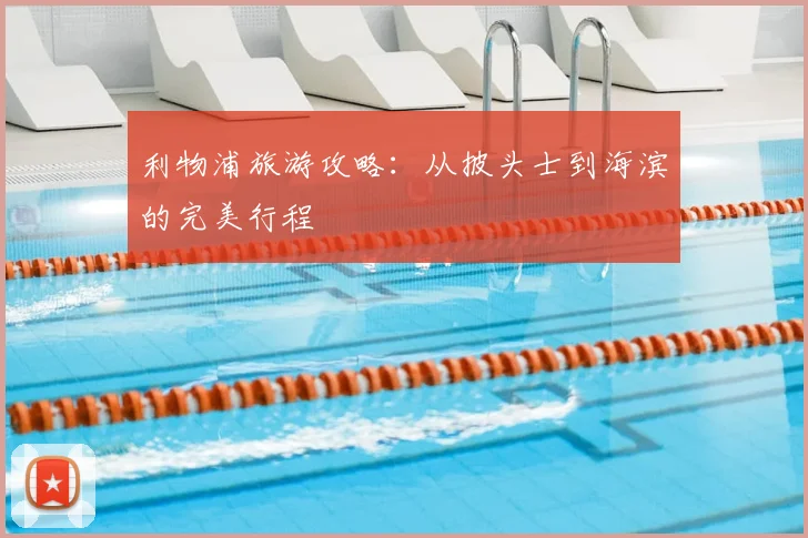 利物浦旅游攻略：从披头士到海滨的完美行程
