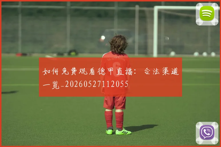 如何免费观看德甲直播：合法渠道一览_20260527112055